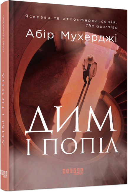 Книжка А5 «Бестселер: Дим і попіл»