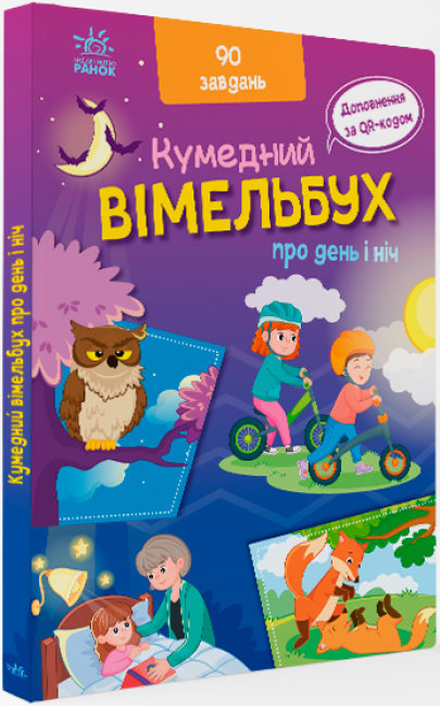 Книжка А4 «Кумедний вімельбух: Вімельбух про день і ніч»