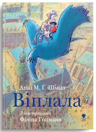 Книжка А5 «Крокус: Віплала» Анні М.Ґ.Шмідт українською