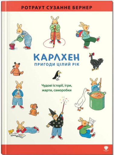 Книжка А5 «Крокус: Карлхен. Пригоди цілий рік» українською