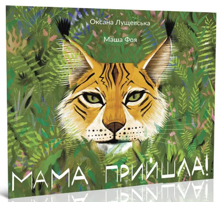 Книжка В5 «Цікава Україна: Мама прийшла» українською