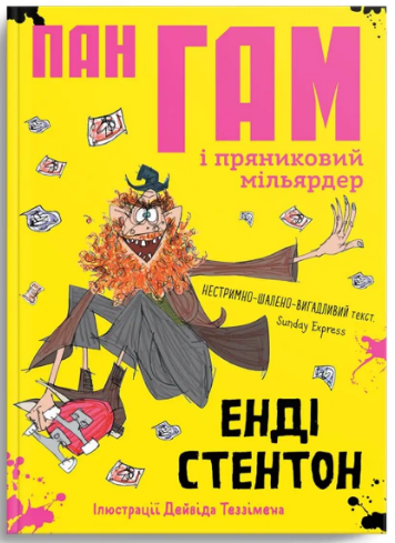 Книжка А5 «Крокус: Пан Гам і пряниковий мільярдер» Енді Стентон українською