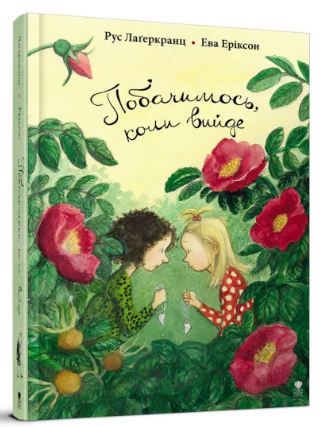 Книжка А5 «Про Даню: Побачимось, коли вийде»кн.5 Рус Лаґеркранц українською