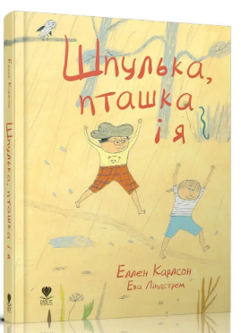 Книжка А5 «Крокус: Шпулька, пташка і я» українською
