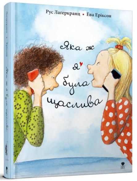 Книжка А5 «Про Даню: Яка ж я була щаслива»кн.3 Рус Лаґеркранц українською