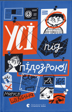 Книжка А5 «Усі під підозрою!» М.Щербина