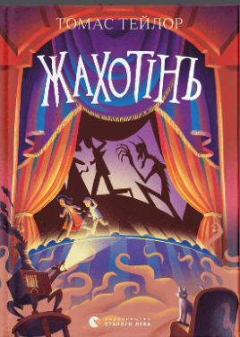Книжка А5 «Жахотінь» Т.Тейлор