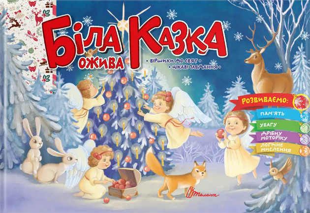 Книжка А5 «Святкові: Біла казка ожива» українською