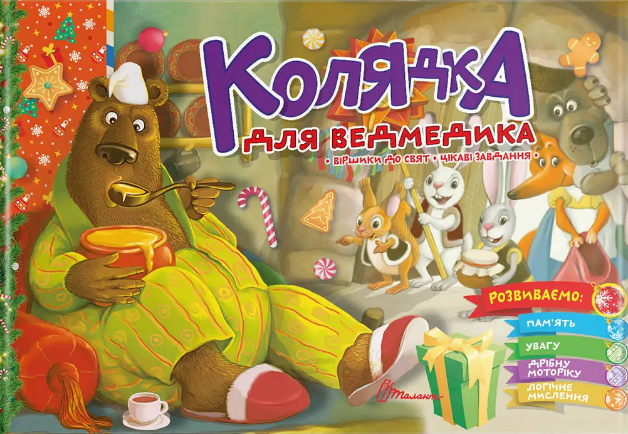 Книжка А5 «Святкові: Колядка для ведмедика» українською