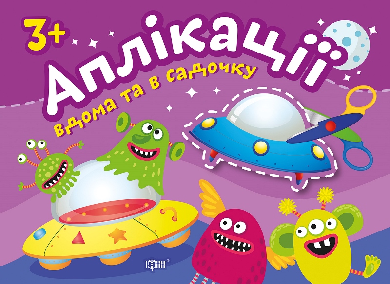 Книга A4 Аппликации Пришельцы. Клеим дома и в саду. 3+ Издательство Торсинг