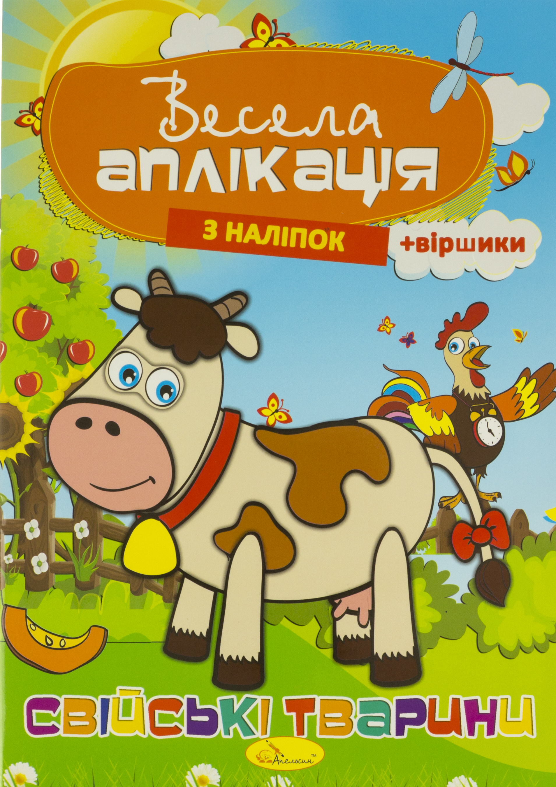Книжка A4 Весела аплікація з наліпок