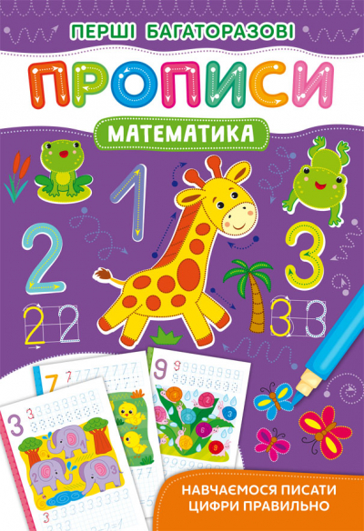 Книга A5 Первые многократные прописи. Математика. Учимся писать цифры правильно Кристалл Бук