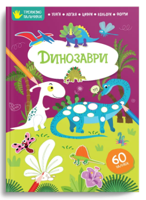 Книжка В4 Тренуємо пальчики: Динозаври українською