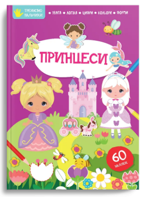 Книжка В4 Тренуємо пальчики: Принцеси українською