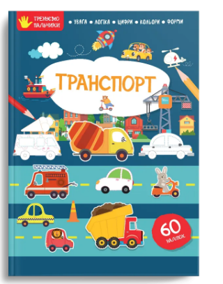 Книжка В4 Тренуємо пальчики: Транспорт українською