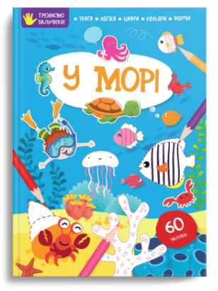 Книжка В4 Тренуємо пальчики: У морі українською