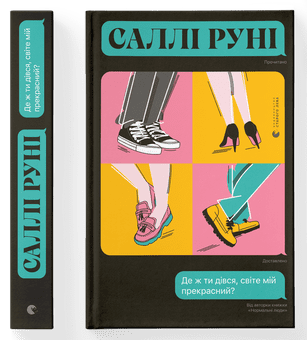 Книга A5 Где же ты делся, мир мой прекрасный Издательство Старого льва