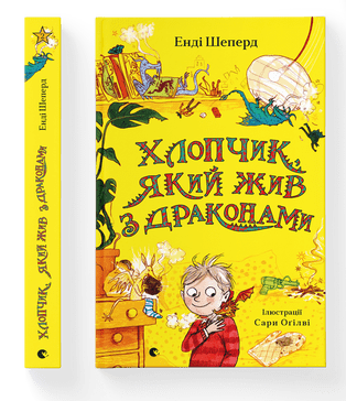 Книжка A5 Хлопчик, який жив з драконами