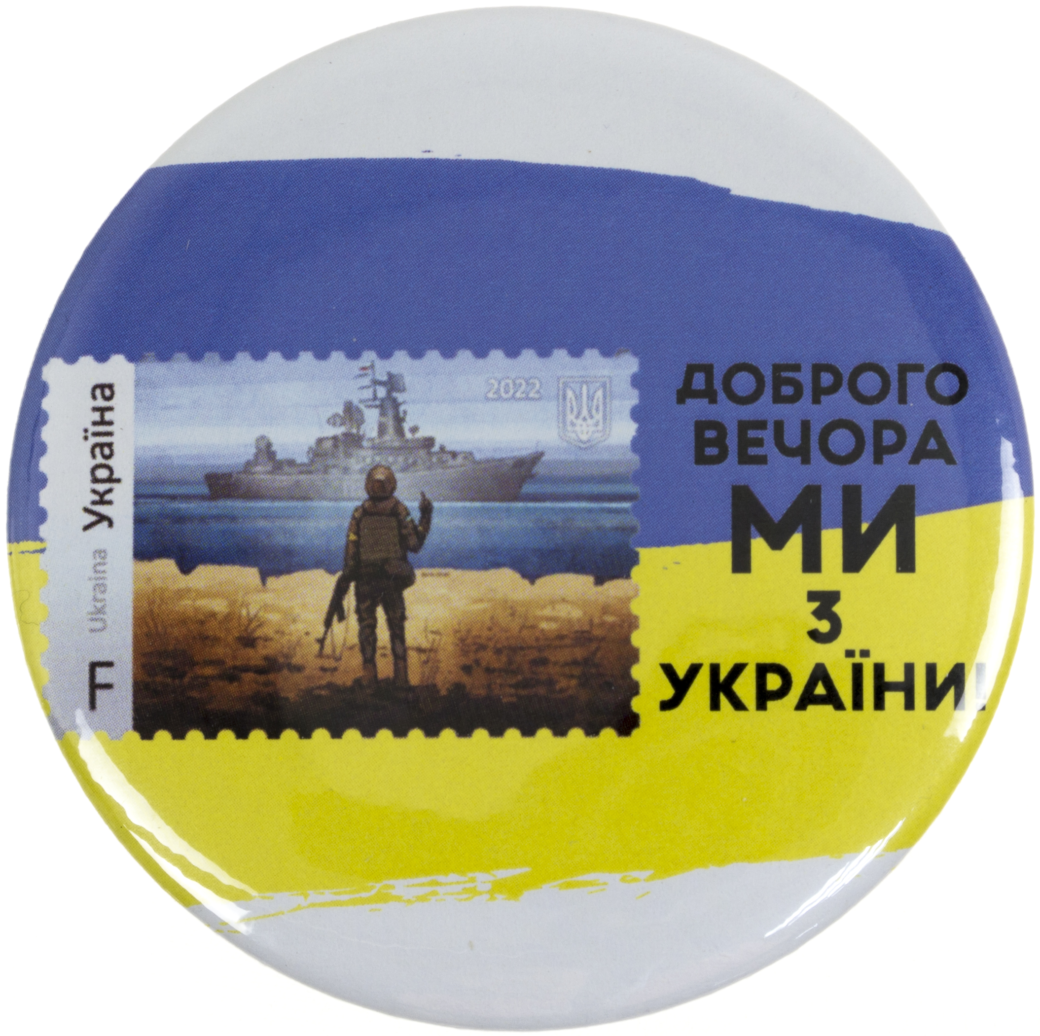 Значок 65мм. метал «Марка/Доброго вечора ми з України»