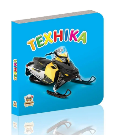 Книжка А7 Карамелька: Техніка, синя українською