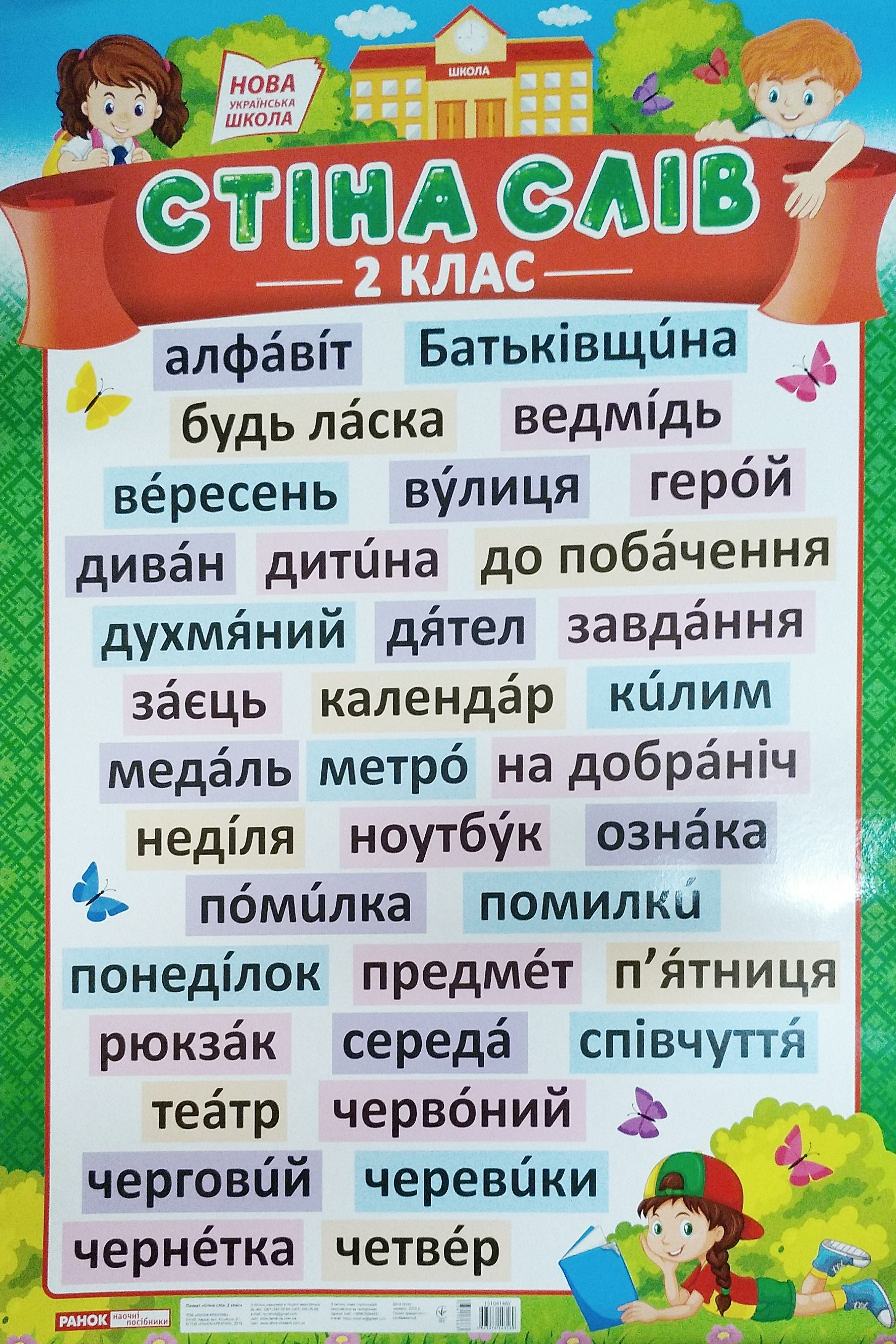 Плакат A1 Стіна слів. 2 клас, українською