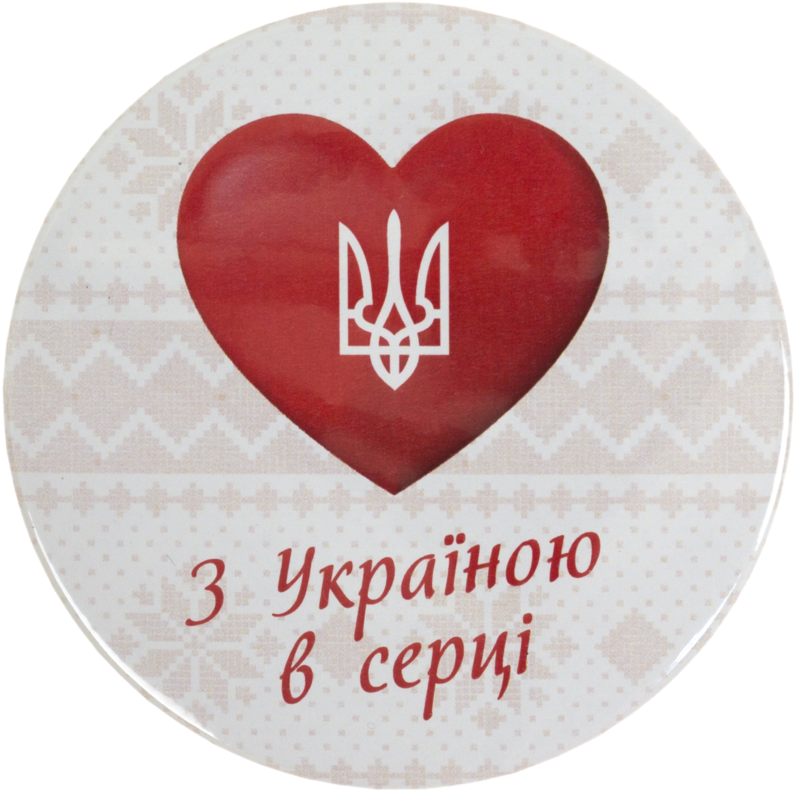 Значок 75 мм металевий З Україною в серці