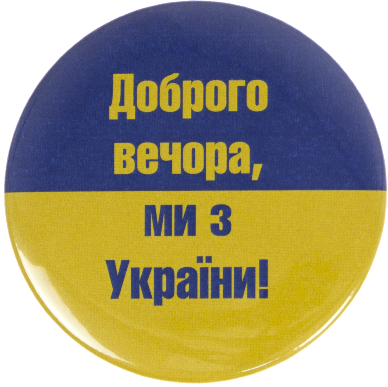 Значок 56 мм металевий Доброго вечора, ми з України! прапор