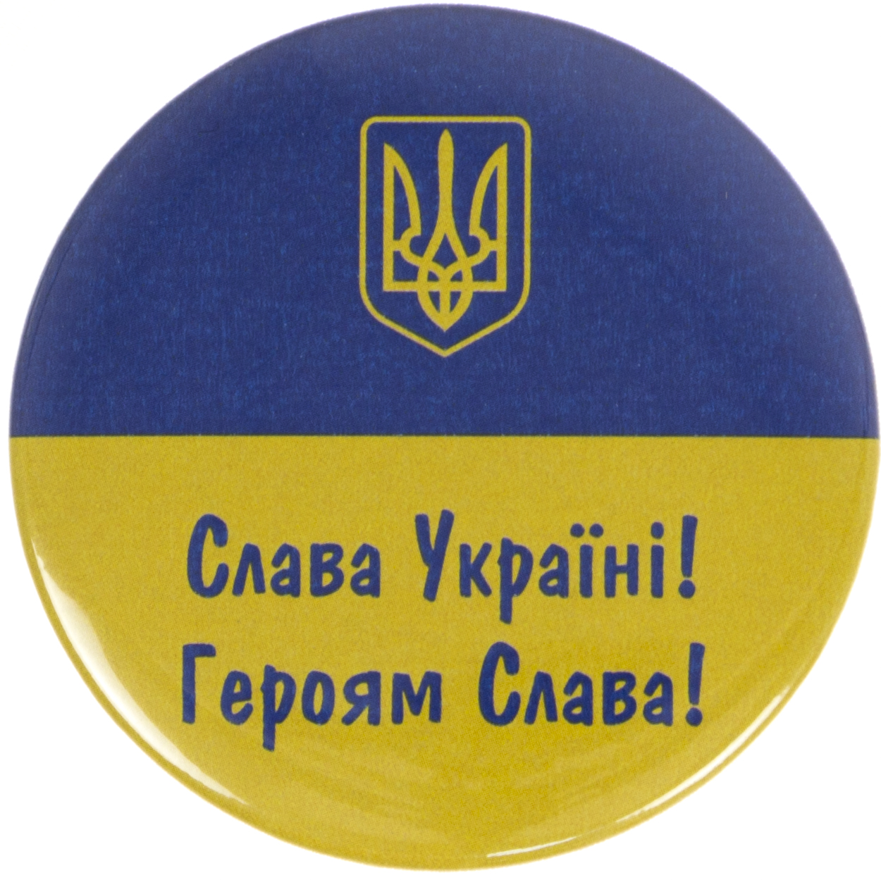 Значок 56 мм металевий Слава Україні! Героям слава!
