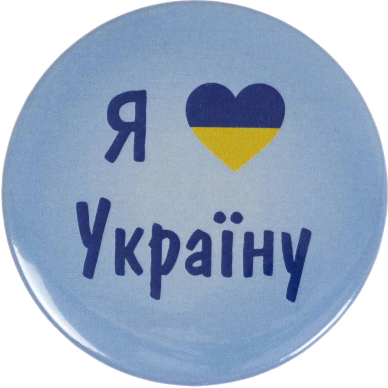 Значок 56 мм металевий Я люблю Україну