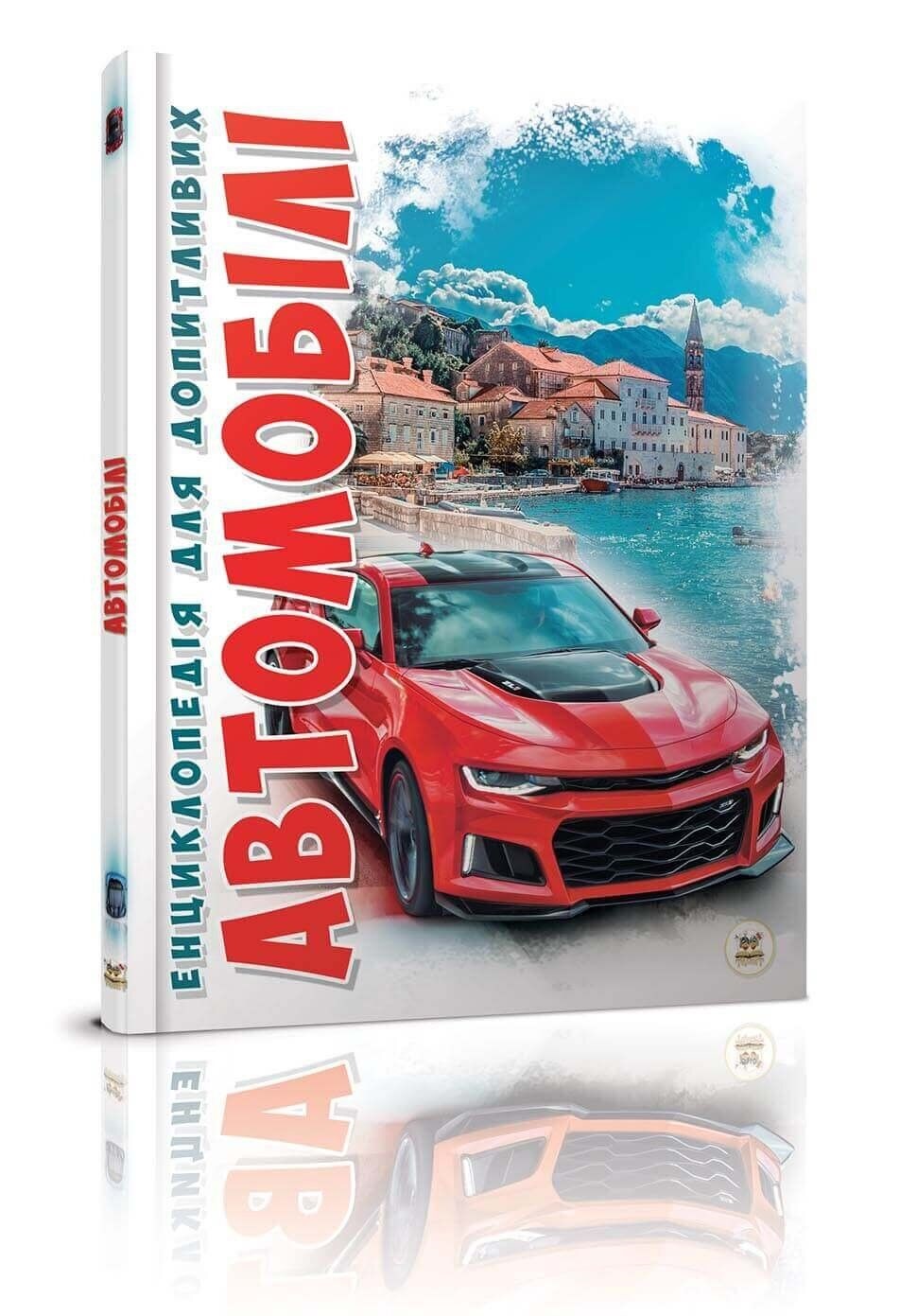 Енциклопедія для допитливих Автомобілі А5 українською