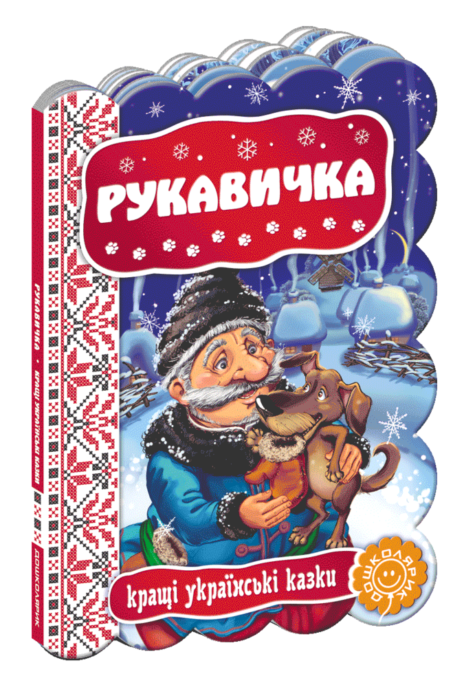 Книжка Рукавичка. Кращі українські та світові казки А5 українською