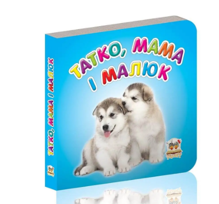 Книжка А7 Карамелька: Татко, мама і малюк українською