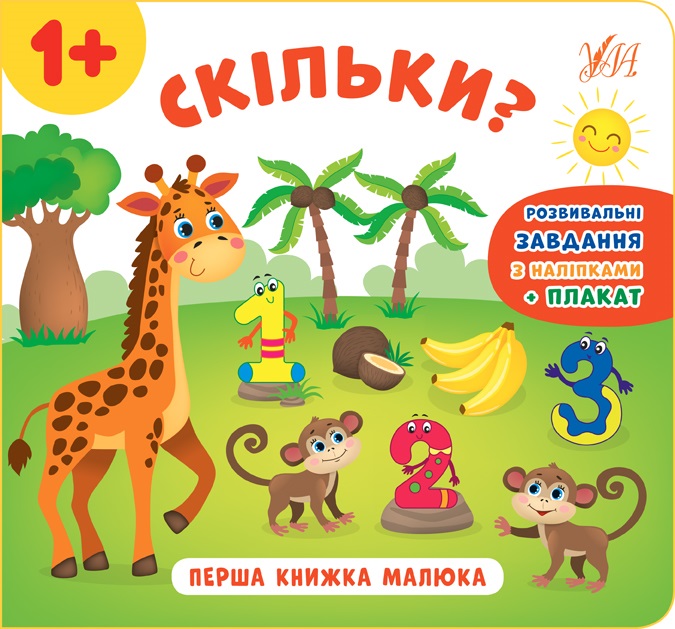 Книжка B5 Перша книжка малюка. Скільки? 8595