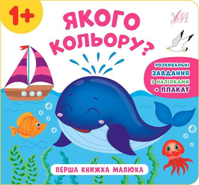 Книжка B5 Перша книжка малюка. Якого кольору? 8618