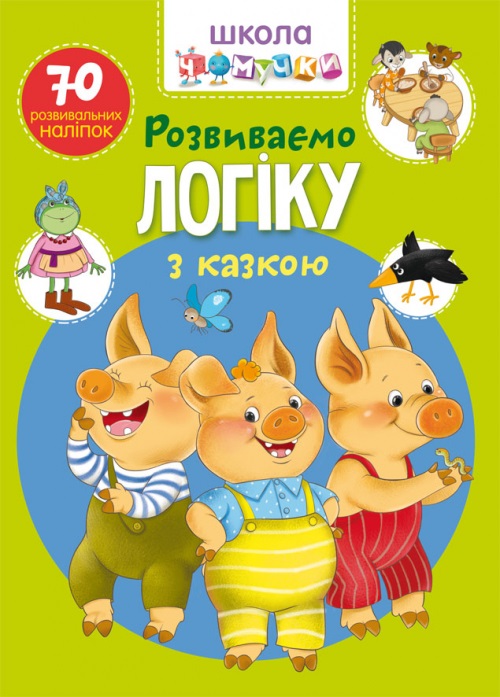 Книга A4 Школа почемучки. Развиваем логику со сказкой. 70 развивающих наклеек на украинском Бао 6041
