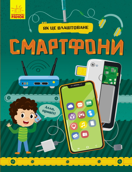 Книжка A4 Як це влаштоване: Смартфони українською