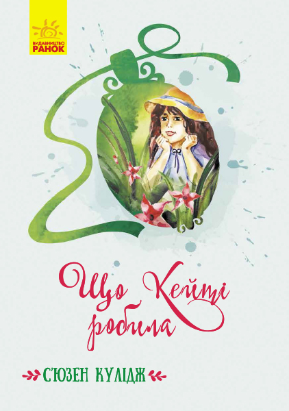 Книжка A5 Класичні романи: Що Кейті робила