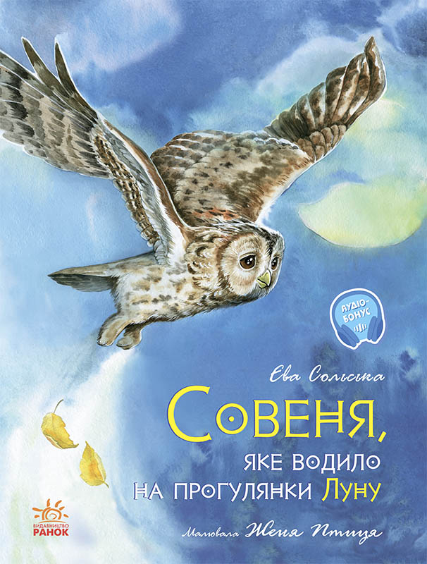 Книга A4 Акварельні історії: Совеня, яке водило на прогулянку луну українською