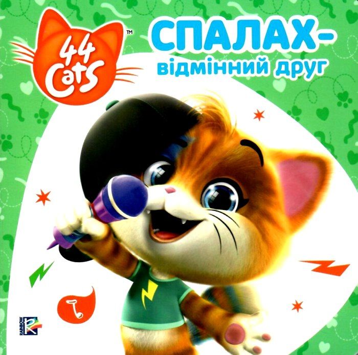 Книга B6 Спалах - відмінний друг. Історії на картоні. 44 Cats