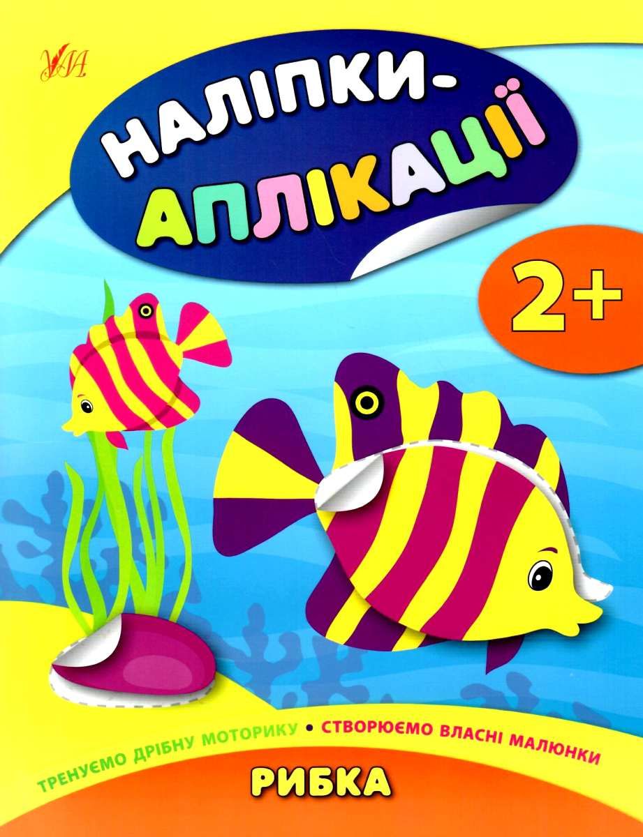 Книга A4 Наліпки-аплікації для малят. Рибка 8014
