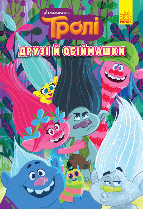 Книжка B5 Тролі. Комікси. Друзі й обіймашки