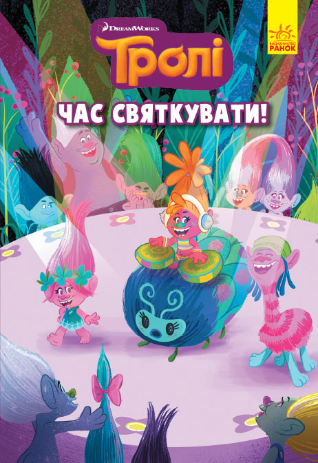Книжка B5 Тролі. Комікси. Час святкувати