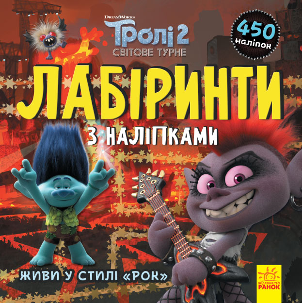 Книжка B5 Тролі. Лабіринти з наліпками. Живи в стилі рок!