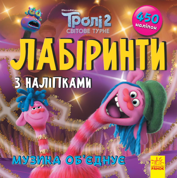 Книжка B5 Тролі. Лабіринти з наліпками. Музика об'єднує