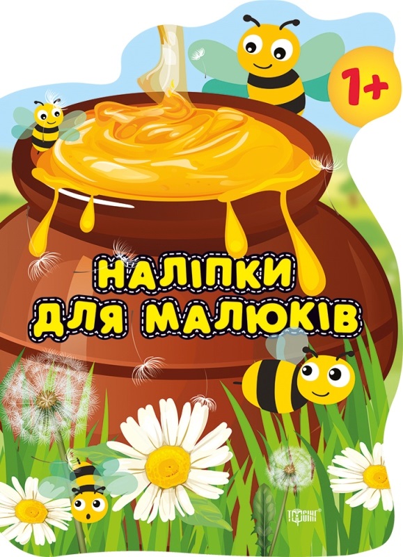 Книга B5 Книга: Наклейки для детей. Горшок с вкусностями 8383 Издательство Торсинг