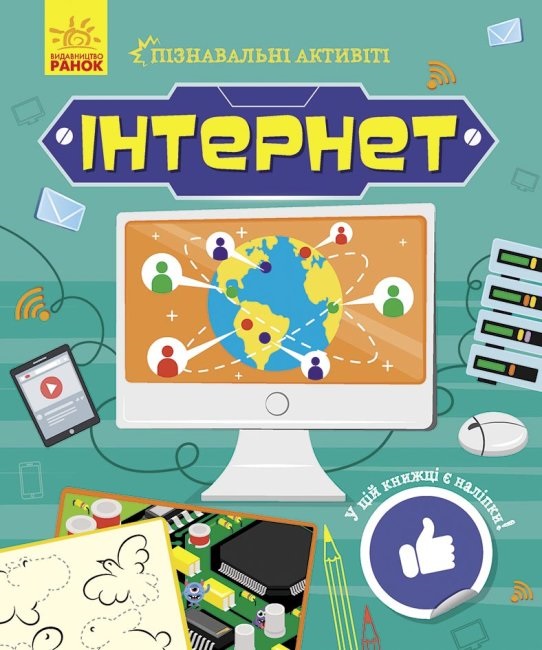 Книжка B5 Пізнавальні активіті: Інтернет