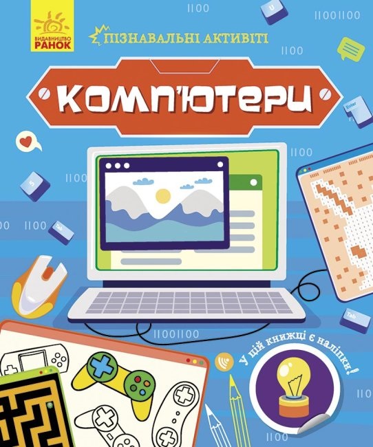 Книжка B5 Пізнавальні активіті: Комп'ютери