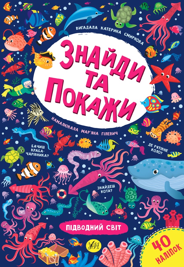 Книжка A4 Знайди та покажи. Підводний світ 9233