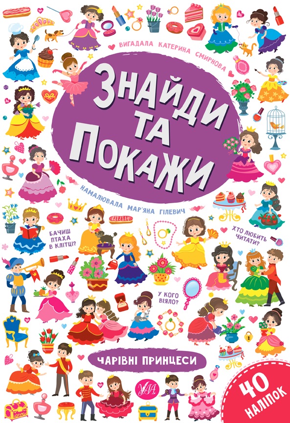 Книжка A4 Знайди та покажи. Чарівні принцеси 9257