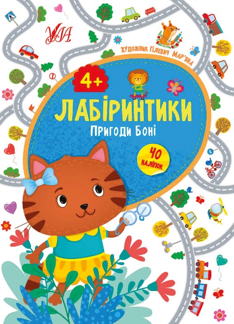 Книжка A5 Лабіринтики. Пригоди Боні 4+ 9455